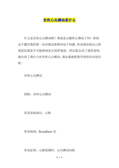负性心尖搏动是什么