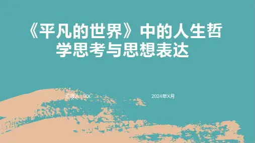 《平凡的世界》中的人生哲学思考与思想表达
