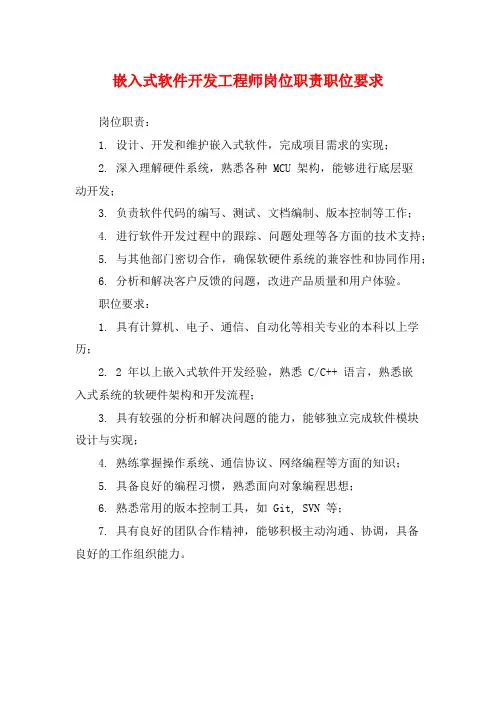 嵌入式软件开发工程师岗位职责职位要求
