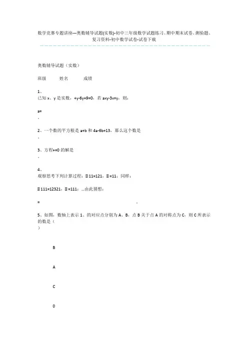 数学竞赛专题讲座---奥数辅导试题(实数)-初中三年级数学试题练习、期中期末试卷、测验题、复习资料-