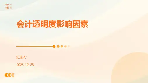 会计透明度影响因素