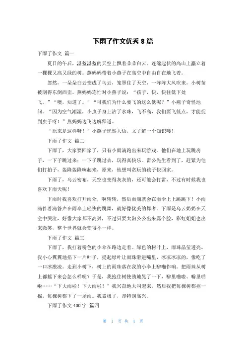 下雨了作文优秀8篇
