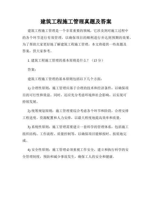 建筑工程施工管理真题及答案