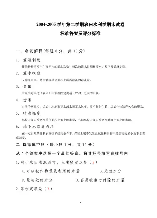 02本科农田水利试卷及标准答案