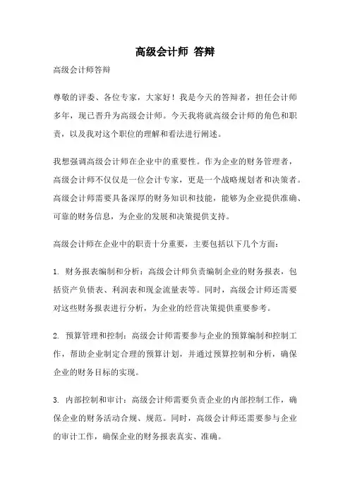 高级会计师 答辩