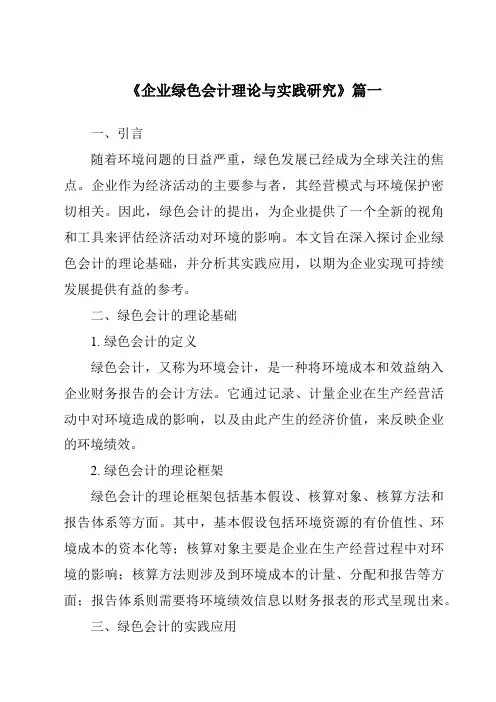 《2024年企业绿色会计理论与实践研究》范文
