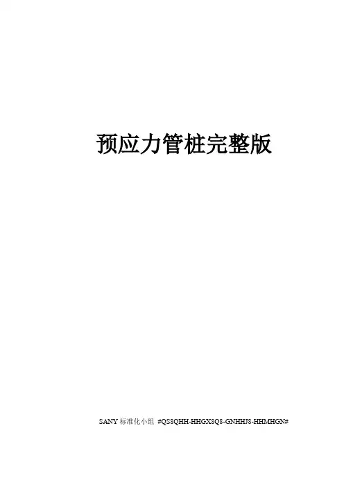 预应力管桩完整版