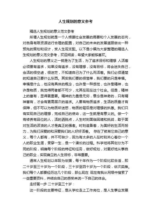 人生规划的意义参考