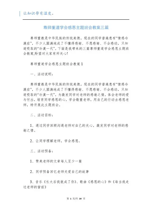 尊师重道学会感恩主题班会教案三篇