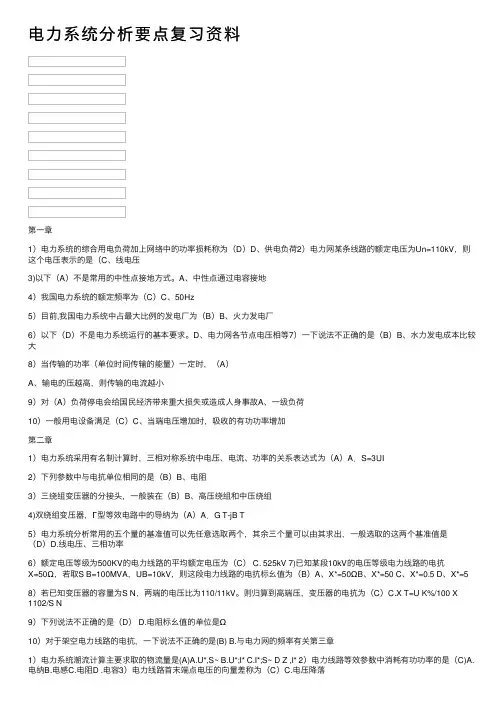 电力系统分析要点复习资料