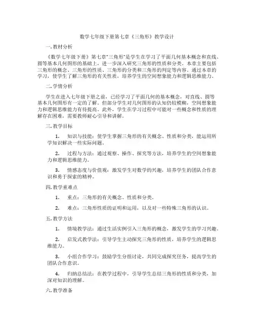 数学七年级下册第七章《三角形》教学设计