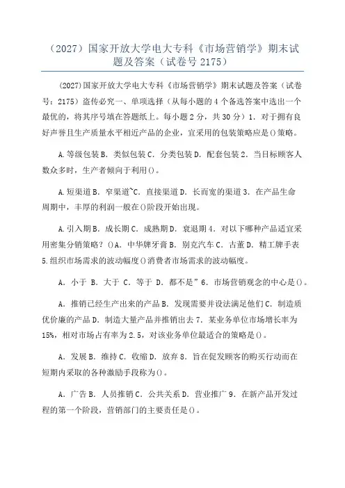 (2027)国家开放大学电大专科《市场营销学》期末试题及答案(试卷号2175)