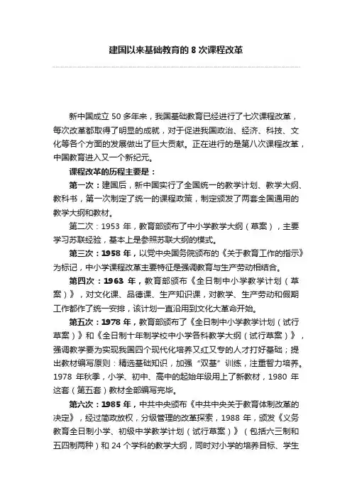 建国以来基础教育的8次课程改革