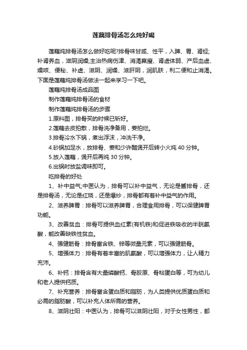 莲藕排骨汤怎么炖好喝