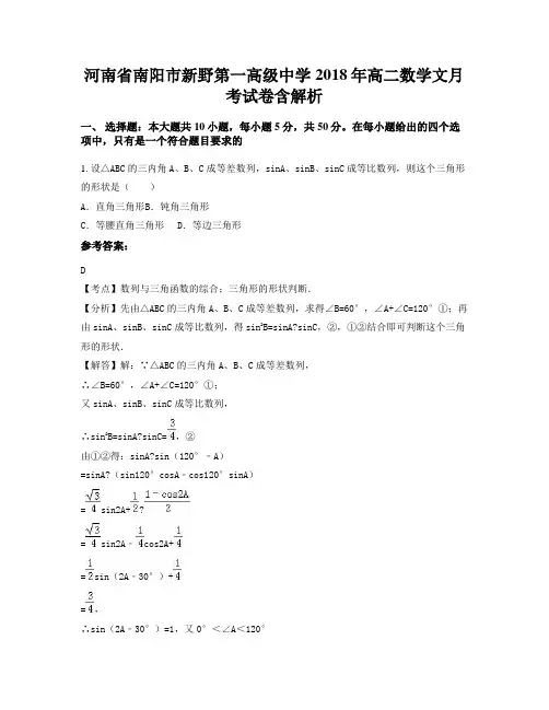 河南省南阳市新野第一高级中学2018年高二数学文月考试卷含解析