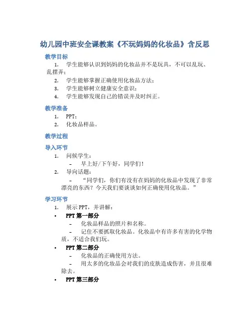 幼儿园中班安全课教案《不玩妈妈的化妆品》含反思