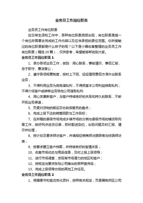 业务员工作岗位职责（精选20篇）