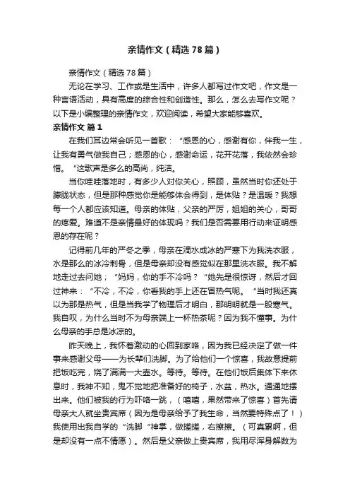 亲情作文（精选78篇）