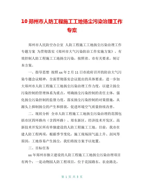 10郑州市人防工程施工工地扬尘污染治理工作专案