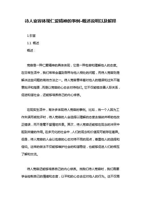 待人宽容体现仁爱精神的事例-概述说明以及解释