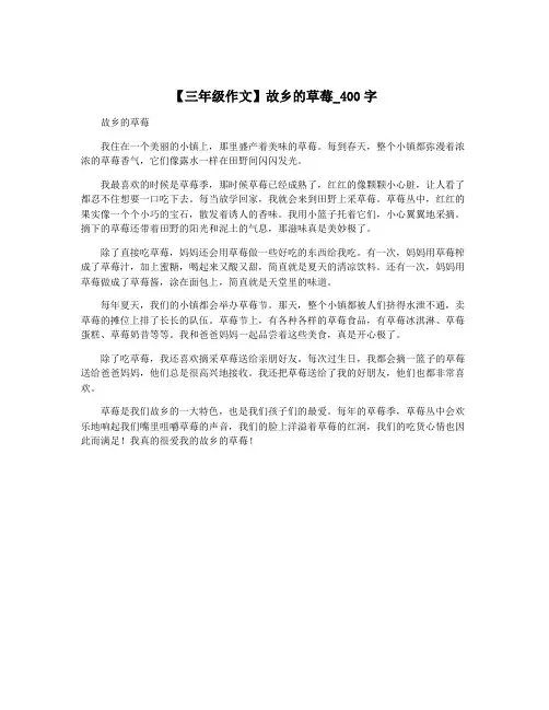 【三年级作文】故乡的草莓_400字
