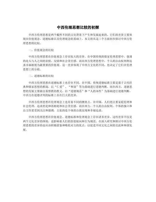 中西伦理思想比较的初探