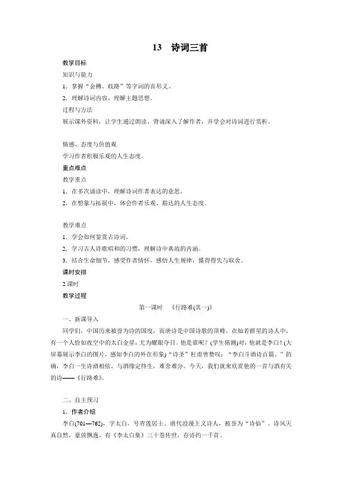 人教九年级上语文教案诗词三首
