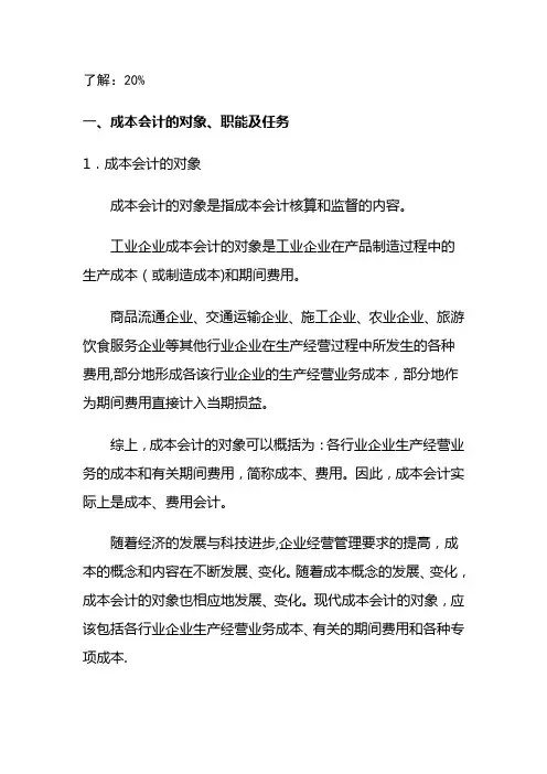 成本会计的对象