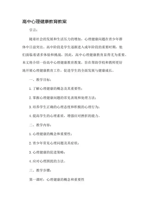 高中心理健康教育教案市公开课一等奖教案省赛课金奖教案