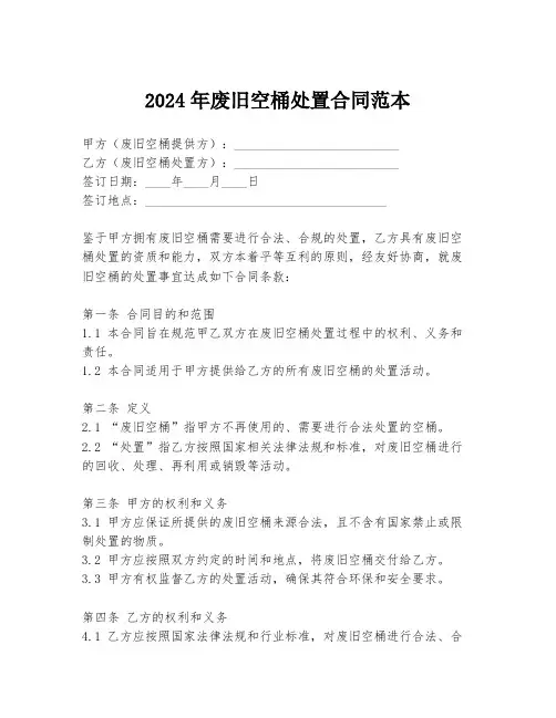 2024年废旧空桶处置合同范本