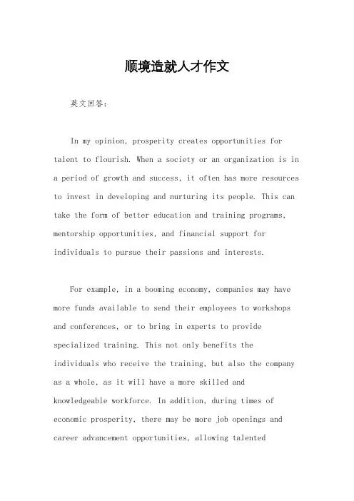 顺境造就人才作文