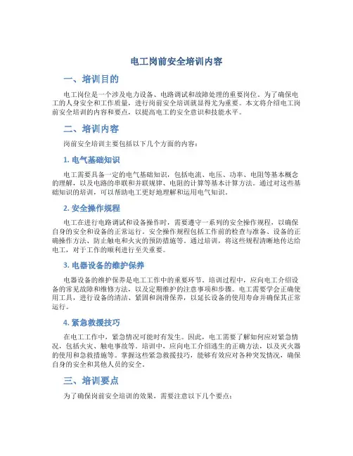 电工岗前安全培训内容