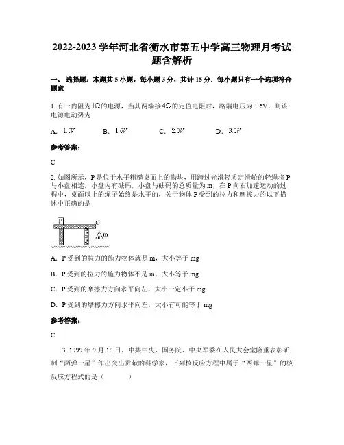 2022-2023学年河北省衡水市第五中学高三物理月考试题含解析