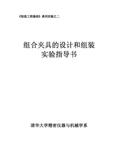 制造工程基础实验组合夹具的设计和组装实验指导书.pdf