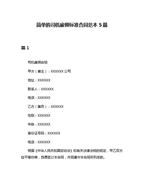 简单的司机雇佣标准合同范本5篇