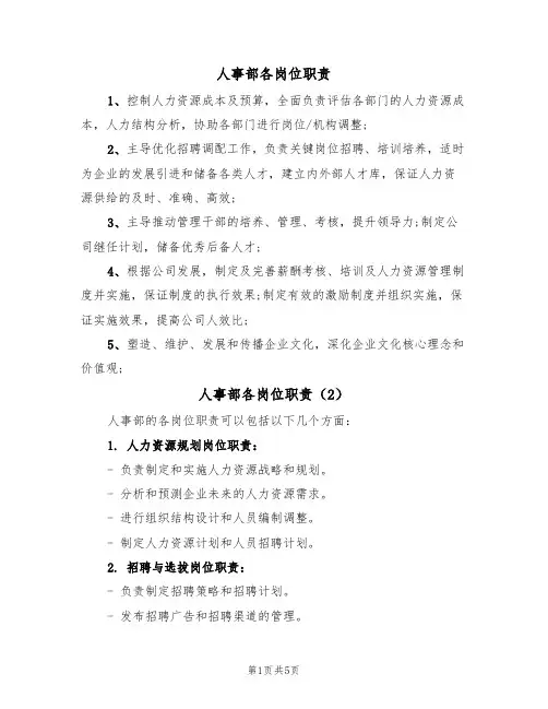 人事部各岗位职责(3篇)