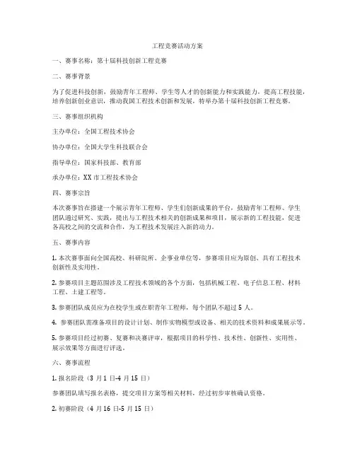 工程竞赛活动方案