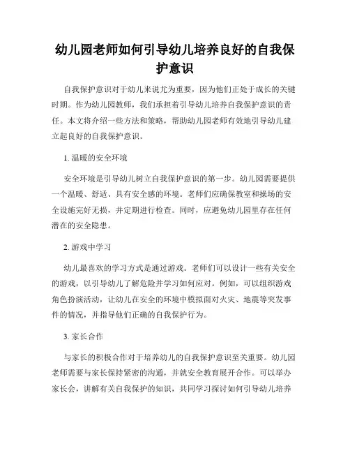 幼儿园老师如何引导幼儿培养良好的自我保护意识