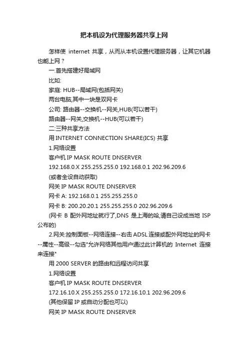 把本机设为代理服务器共享上网