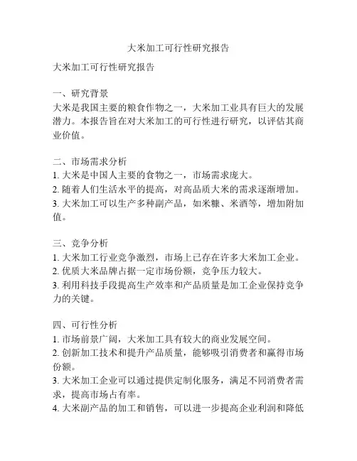 大米加工可行性研究报告