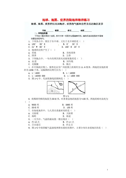 广东省河源市中英文实验学校七年级地理下册 地球、地图、世界的陆地和海洋练习 新人教版