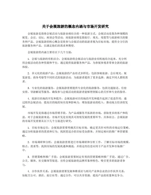 关于会展旅游的概念内涵与市场开发研究