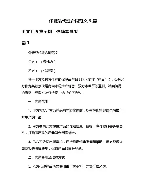 保健品代理合同范文5篇