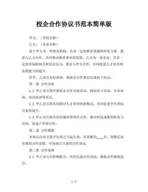 校企合作协议书范本简单版