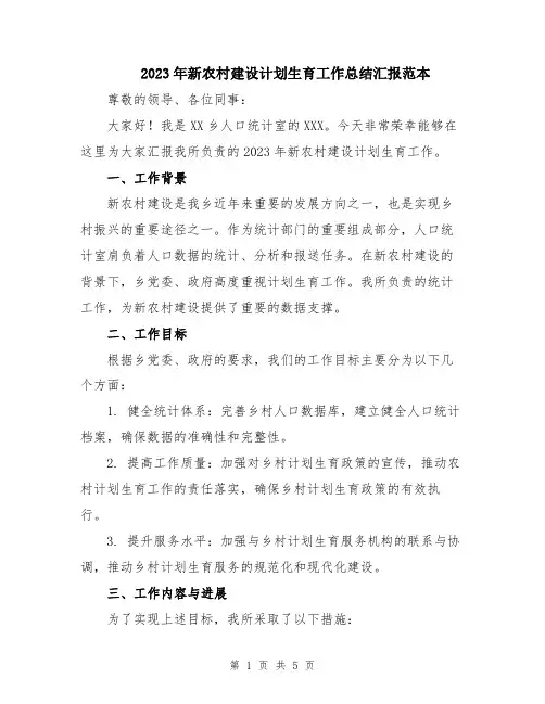2023年新农村建设计划生育工作总结汇报范本