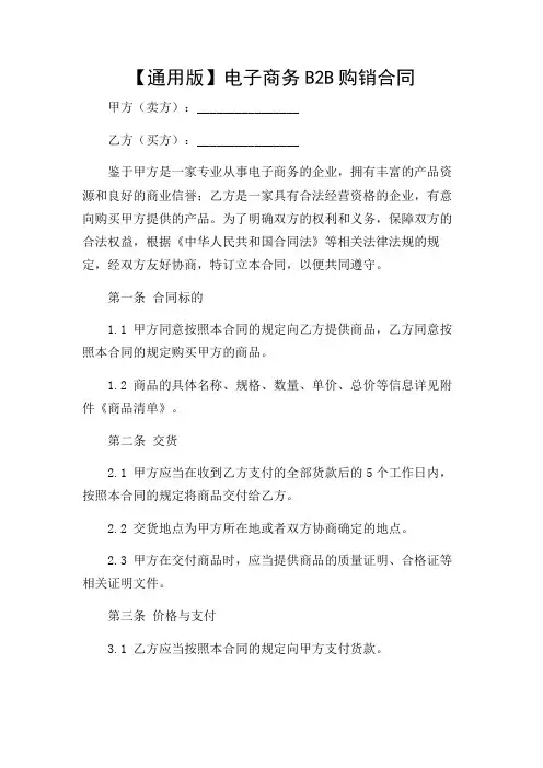 【通用版】电子商务B2B购销合同
