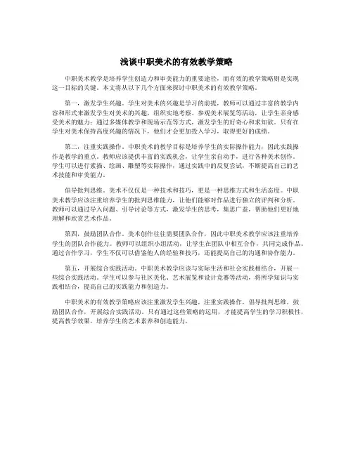浅谈中职美术的有效教学策略