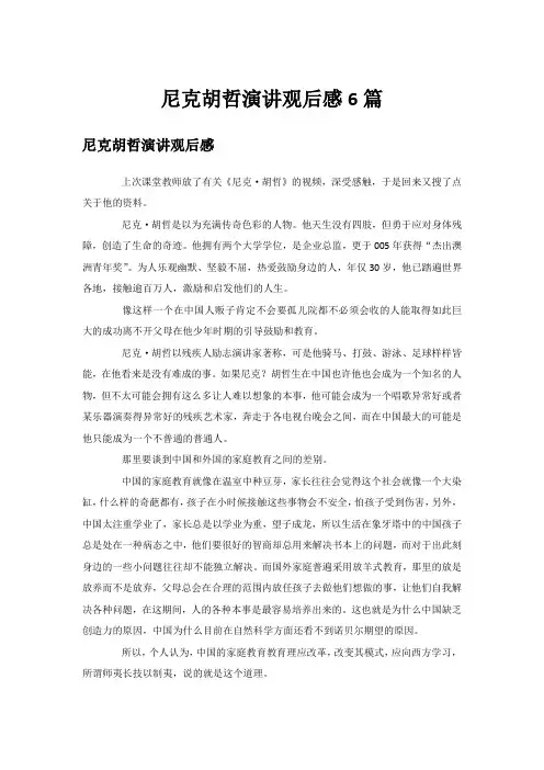 尼克胡哲演讲观后感6篇
