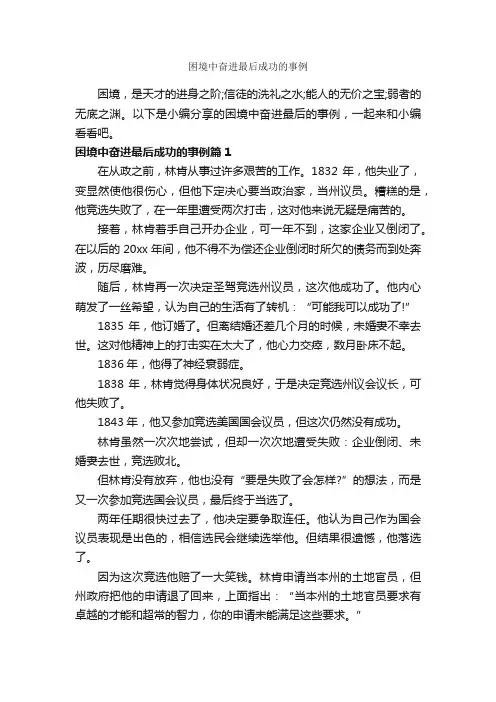 困境中奋进最后成功的事例_励志故事