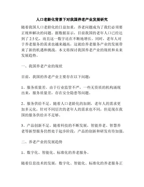 人口老龄化背景下对我国养老产业发展研究